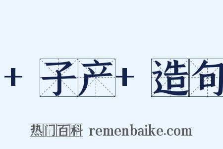 +子产+造句是什么意思的图片